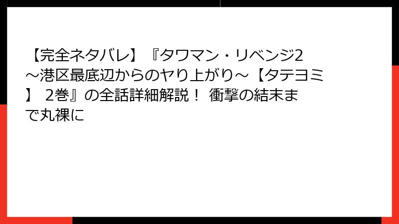 【完全ネタバレ】『タワマン・リベンジ2 ~港区最底辺からのヤり上がり~【タテヨミ】 2巻』の全話詳細解説! 衝撃の結末まで丸裸に