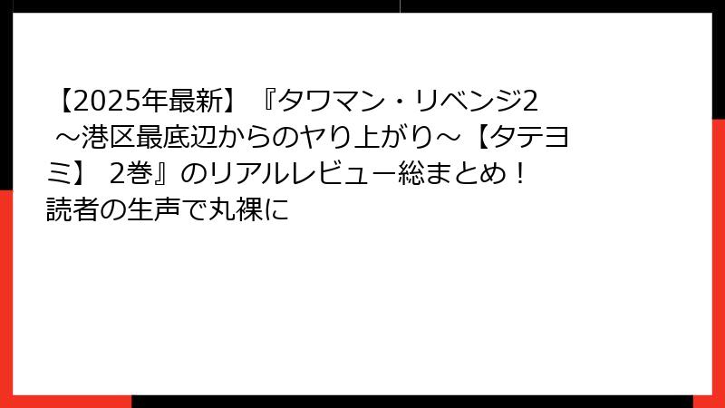 【2025年最新】『タワマン・リベンジ2 ~港区最底辺からのヤり上がり~【タテヨミ】 2巻』のリアルレビュー総まとめ! 読者の生声で丸裸に