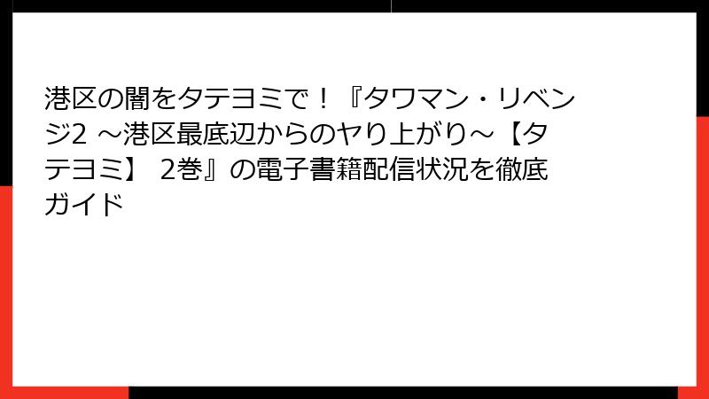 港区の闇をタテヨミで!『タワマン・リベンジ2 ~港区最底辺からのヤり上がり~【タテヨミ】 2巻』の電子書籍配信状況を徹底ガイド