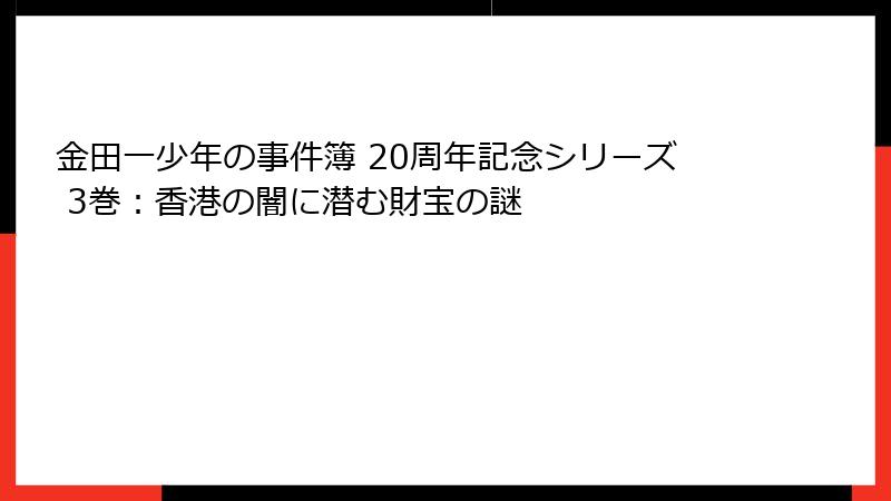 金田一少年の事件簿 20周年記念シリーズ 3巻:香港の闇に潜む財宝の謎
