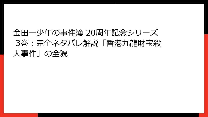 金田一少年の事件簿 20周年記念シリーズ 3巻:完全ネタバレ解説「香港九龍財宝殺人事件」の全貌