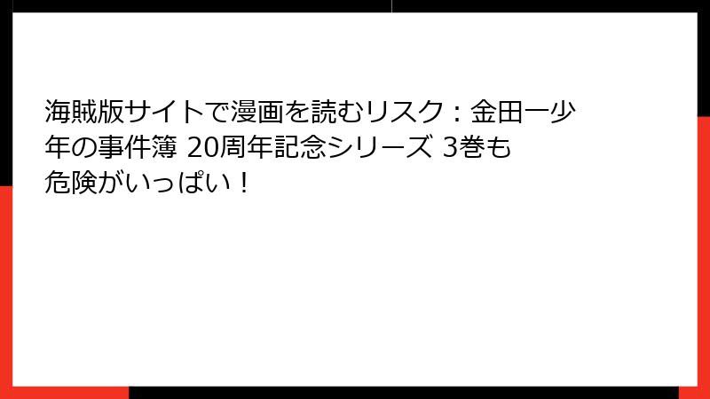 海賊版サイトで漫画を読むリスク:金田一少年の事件簿 20周年記念シリーズ 3巻も危険がいっぱい!