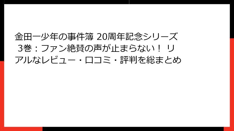 金田一少年の事件簿 20周年記念シリーズ 3巻:ファン絶賛の声が止まらない! リアルなレビュー・口コミ・評判を総まとめ