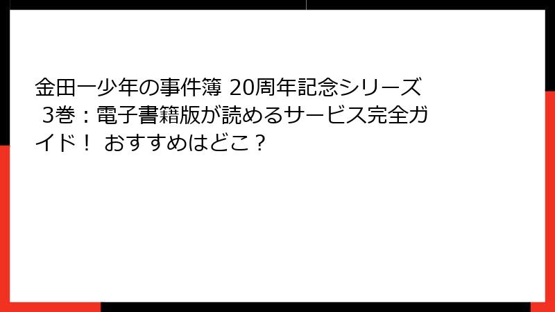 金田一少年の事件簿 20周年記念シリーズ 3巻:電子書籍版が読めるサービス完全ガイド! おすすめはどこ?