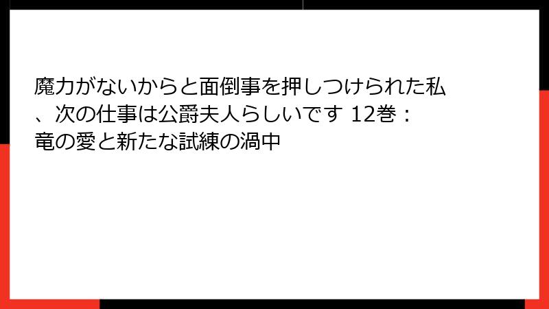 魔力がないからと面倒事を押しつけられた私、次の仕事は公爵夫人らしいです 12巻:竜の愛と新たな試練の渦中