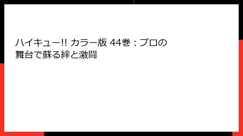 ハイキュー!! カラー版 44巻:プロの舞台で蘇る絆と激闘
