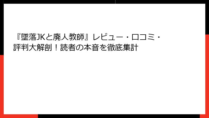 『墜落JKと廃人教師』レビュー・口コミ・評判大解剖!読者の本音を徹底集計