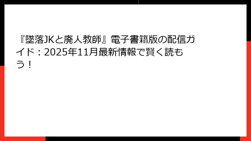 『墜落JKと廃人教師』電子書籍版の配信ガイド:2025年11月最新情報で賢く読もう!