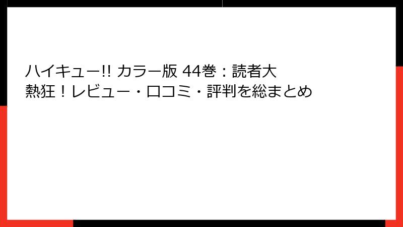 ハイキュー!! カラー版 44巻:読者大熱狂!レビュー・口コミ・評判を総まとめ
