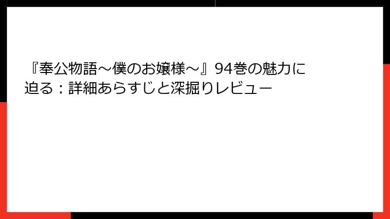 『奉公物語~僕のお嬢様~』94巻の魅力に迫る:詳細あらすじと深掘りレビュー