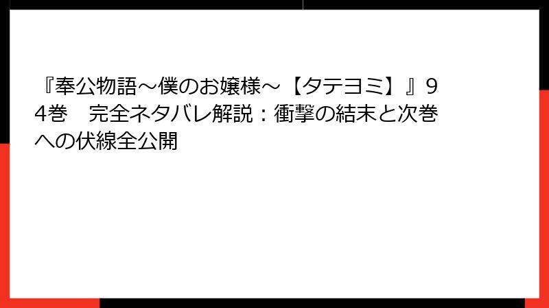 『奉公物語~僕のお嬢様~【タテヨミ】』94巻 完全ネタバレ解説:衝撃の結末と次巻への伏線全公開