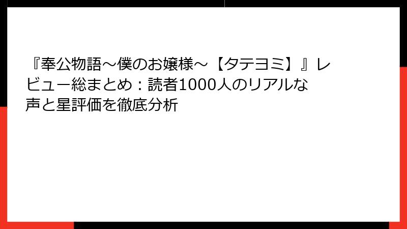 『奉公物語~僕のお嬢様~【タテヨミ】』レビュー総まとめ:読者1000人のリアルな声と星評価を徹底分析