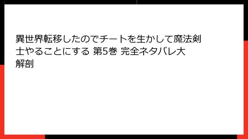 異世界転移したのでチートを生かして魔法剣士やることにする 第5巻 完全ネタバレ大解剖