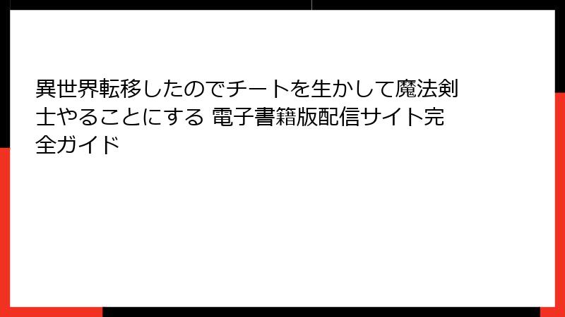 異世界転移したのでチートを生かして魔法剣士やることにする 電子書籍版配信サイト完全ガイド