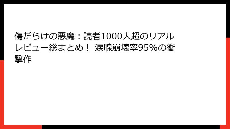 傷だらけの悪魔:読者1000人超のリアルレビュー総まとめ! 涙腺崩壊率95%の衝撃作