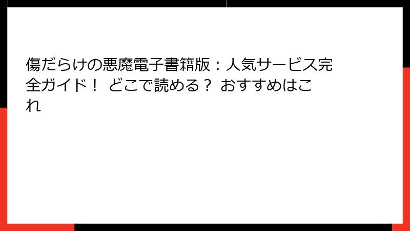 傷だらけの悪魔電子書籍版:人気サービス完全ガイド! どこで読める? おすすめはこれ