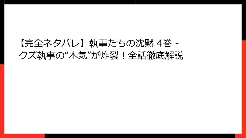 【完全ネタバレ】執事たちの沈黙 4巻 - クズ執事の“本気”が炸裂!全話徹底解説