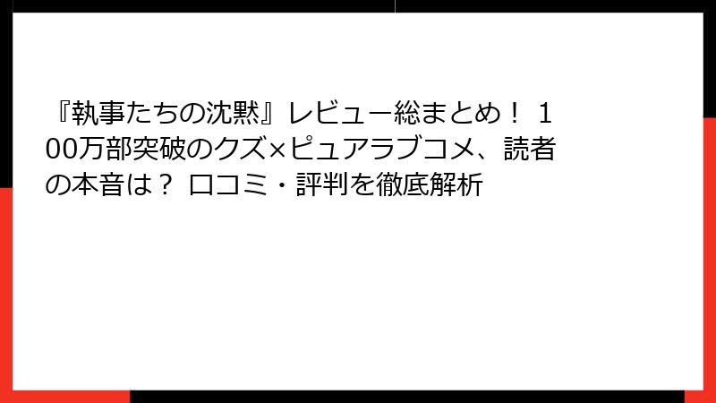 『執事たちの沈黙』レビュー総まとめ! 100万部突破のクズ×ピュアラブコメ、読者の本音は? 口コミ・評判を徹底解析