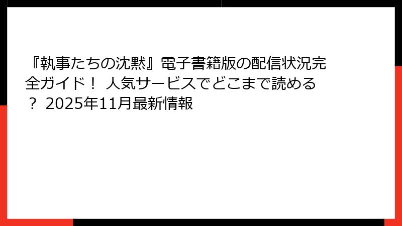 『執事たちの沈黙』電子書籍版の配信状況完全ガイド! 人気サービスでどこまで読める? 2025年11月最新情報