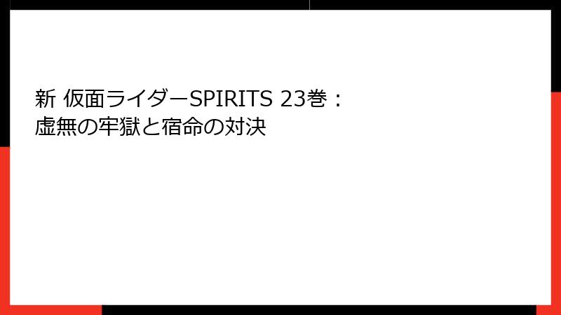 新 仮面ライダーSPIRITS 23巻:虚無の牢獄と宿命の対決