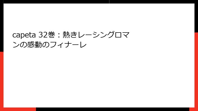 capeta 32巻:熱きレーシングロマンの感動のフィナーレ