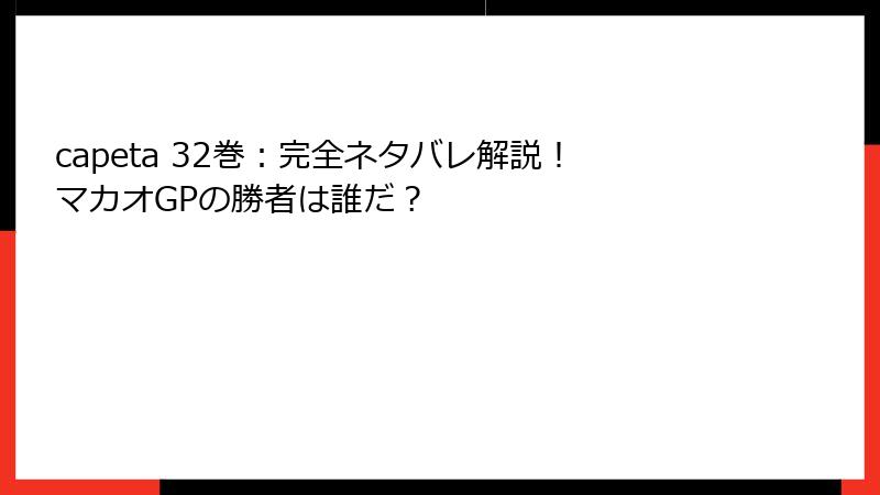 capeta 32巻:完全ネタバレ解説!マカオGPの勝者は誰だ?