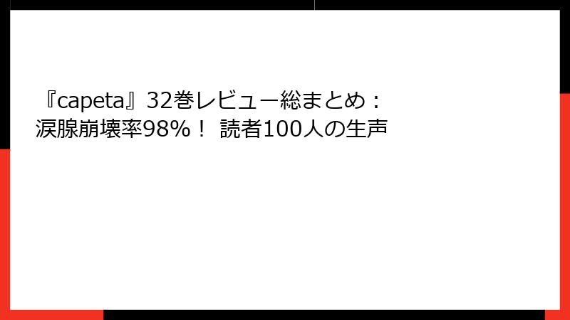 『capeta』32巻レビュー総まとめ:涙腺崩壊率98%! 読者100人の生声