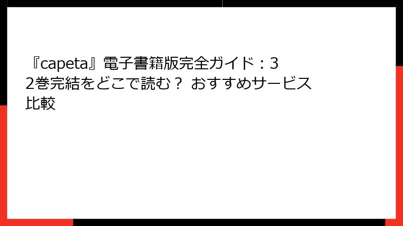 『capeta』電子書籍版完全ガイド:32巻完結をどこで読む? おすすめサービス比較
