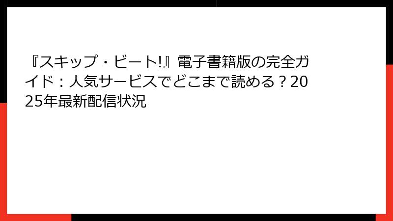 『スキップ・ビート!』電子書籍版の完全ガイド:人気サービスでどこまで読める?2025年最新配信状況