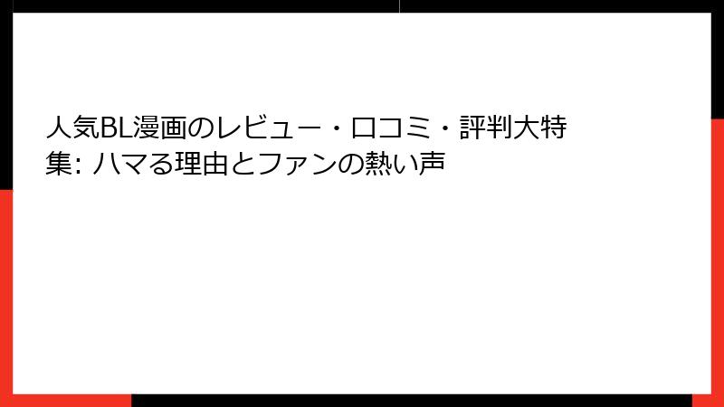人気BL漫画のレビュー・口コミ・評判大特集: ハマる理由とファンの熱い声