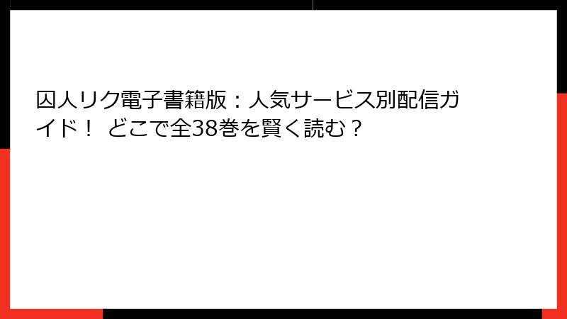 囚人リク電子書籍版:人気サービス別配信ガイド! どこで全38巻を賢く読む?