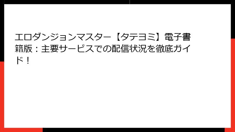 エロダンジョンマスター【タテヨミ】電子書籍版:主要サービスでの配信状況を徹底ガイド!