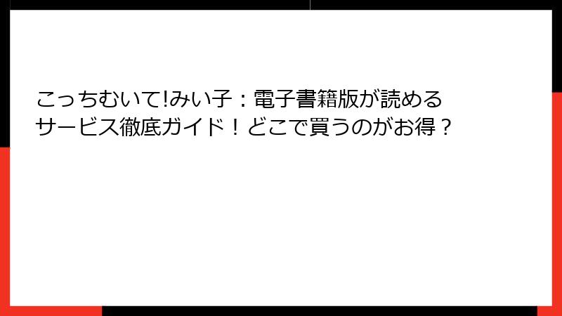 こっちむいて!みい子:電子書籍版が読めるサービス徹底ガイド!どこで買うのがお得?