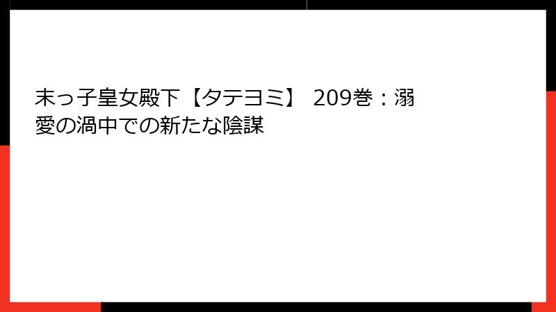 末っ子皇女殿下【タテヨミ】 209巻:溺愛の渦中での新たな陰謀