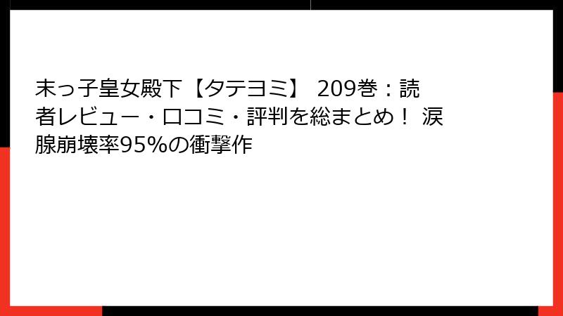 末っ子皇女殿下【タテヨミ】 209巻:読者レビュー・口コミ・評判を総まとめ! 涙腺崩壊率95%の衝撃作