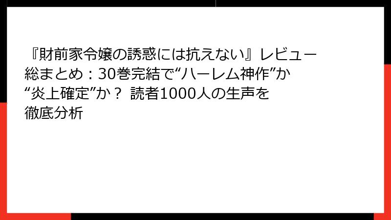 『財前家令嬢の誘惑には抗えない』レビュー総まとめ:30巻完結で“ハーレム神作”か“炎上確定”か? 読者1000人の生声を徹底分析