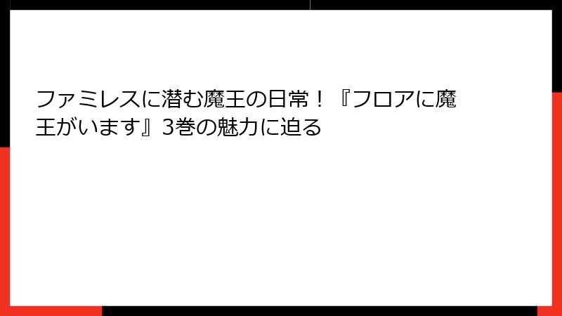 ファミレスに潜む魔王の日常!『フロアに魔王がいます』3巻の魅力に迫る