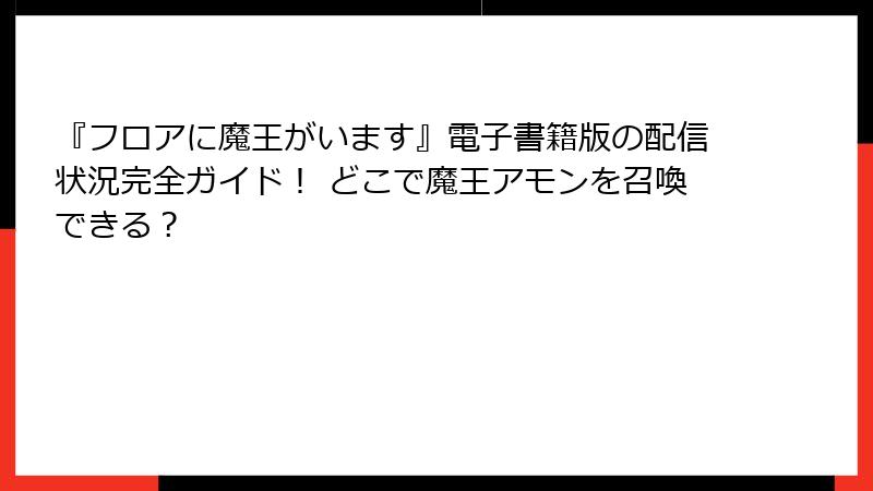 『フロアに魔王がいます』電子書籍版の配信状況完全ガイド! どこで魔王アモンを召喚できる?
