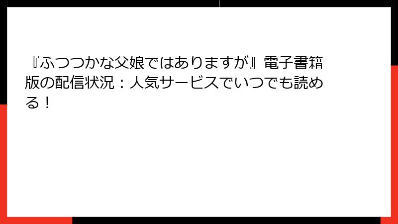 『ふつつかな父娘ではありますが』電子書籍版の配信状況:人気サービスでいつでも読める!