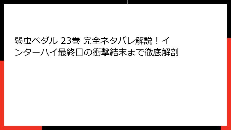 弱虫ペダル 23巻 完全ネタバレ解説！インターハイ最終日の衝撃結末まで徹底解剖