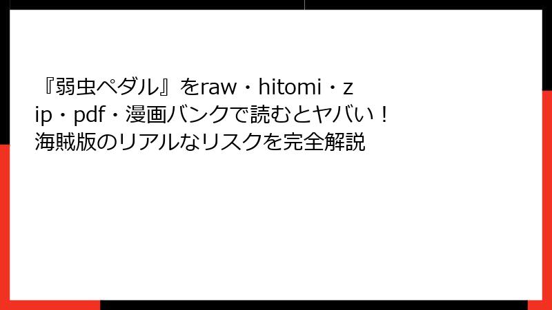 『弱虫ペダル』をraw・hitomi・zip・pdf・漫画バンクで読むとヤバい！海賊版のリアルなリスクを完全解説