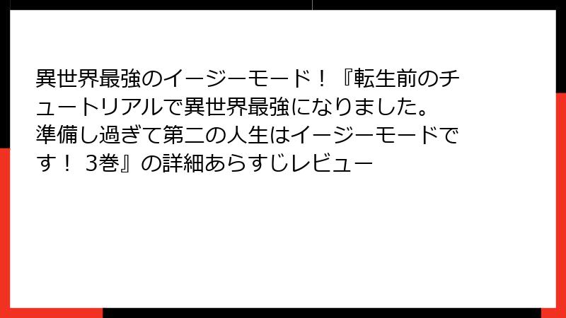 異世界最強のイージーモード!『転生前のチュートリアルで異世界最強になりました。 準備し過ぎて第二の人生はイージーモードです! 3巻』の詳細あらすじレビュー