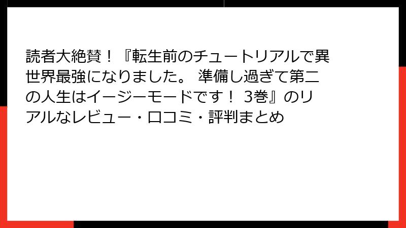 読者大絶賛!『転生前のチュートリアルで異世界最強になりました。 準備し過ぎて第二の人生はイージーモードです! 3巻』のリアルなレビュー・口コミ・評判まとめ