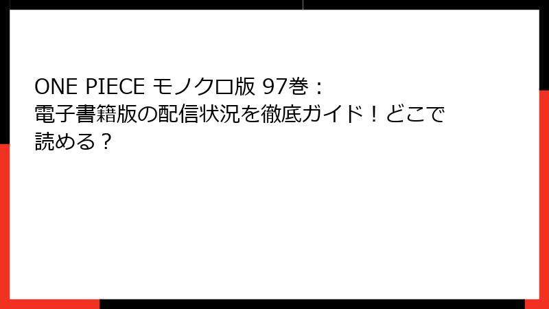 ONE PIECE モノクロ版 97巻：電子書籍版の配信状況を徹底ガイド！どこで読める？
