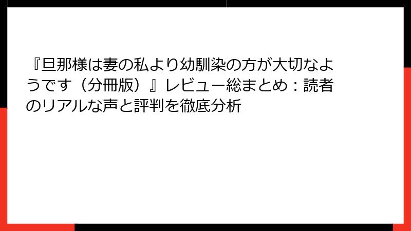 『旦那様は妻の私より幼馴染の方が大切なようです（分冊版）』レビュー総まとめ：読者のリアルな声と評判を徹底分析