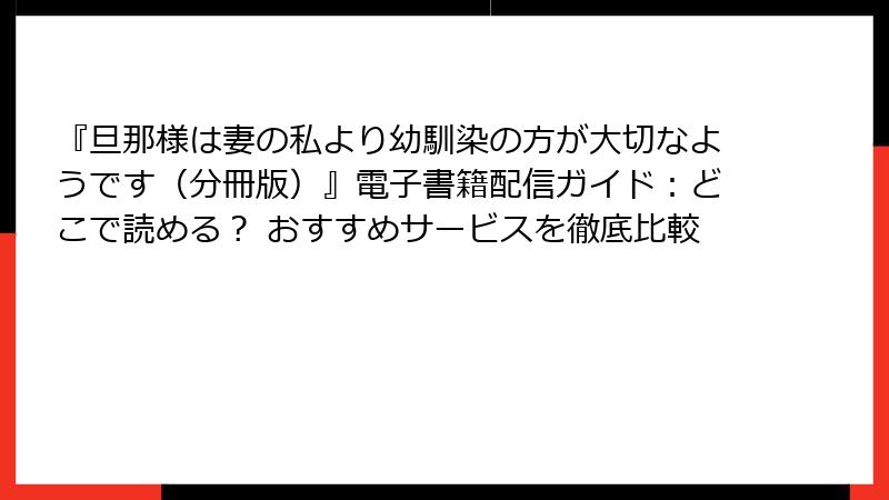 『旦那様は妻の私より幼馴染の方が大切なようです（分冊版）』電子書籍配信ガイド：どこで読める？ おすすめサービスを徹底比較