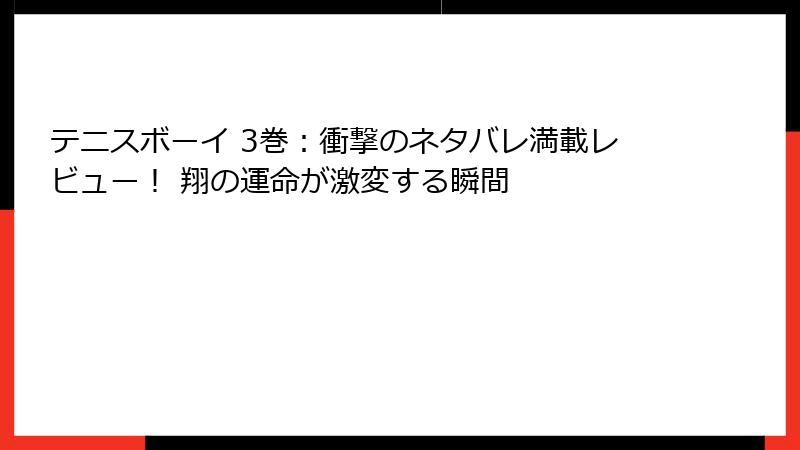 テニスボーイ 3巻：衝撃のネタバレ満載レビュー！ 翔の運命が激変する瞬間
