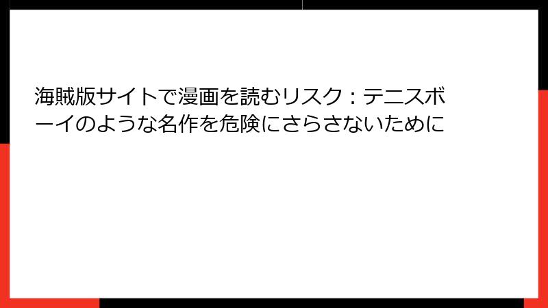 海賊版サイトで漫画を読むリスク：テニスボーイのような名作を危険にさらさないために