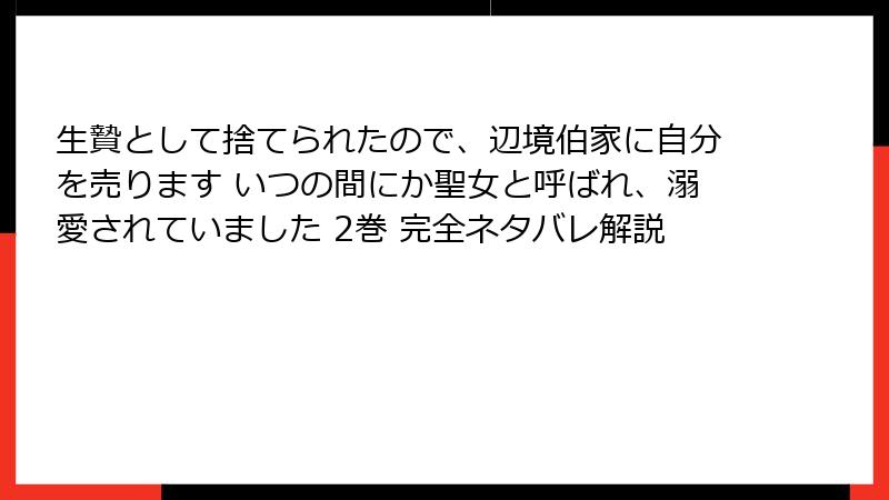 生贄として捨てられたので、辺境伯家に自分を売ります いつの間にか聖女と呼ばれ、溺愛されていました 2巻 完全ネタバレ解説