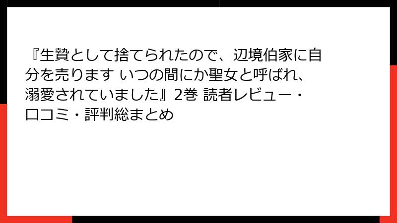 『生贄として捨てられたので、辺境伯家に自分を売ります いつの間にか聖女と呼ばれ、溺愛されていました』2巻 読者レビュー・口コミ・評判総まとめ